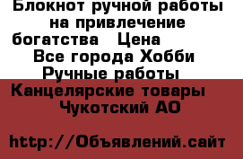 Блокнот ручной работы на привлечение богатства › Цена ­ 2 000 - Все города Хобби. Ручные работы » Канцелярские товары   . Чукотский АО